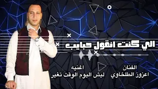 الفنان عزوز الطلخاوي جديد 2025 