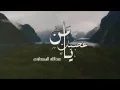 Download Lagu يا من عصيت - عبدالله المهداوي | Abdullah Al Mahdawi - Ya Man Asayt