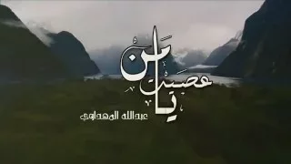 يا من عصيت   عبدالله المهداوي                                      دندنها