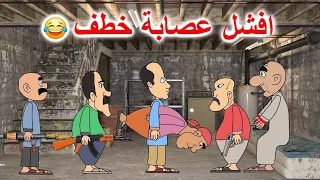 افشل عصابة تخطف ابو طاهر 