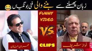 imran khan vs nwaz shareef most funny moments pakistani episode46 people pakistani funny video