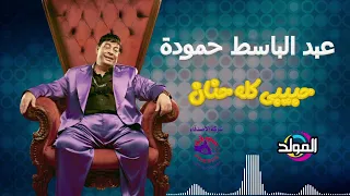 عبد الباسط حموده ـ حبيبي كله حنان 