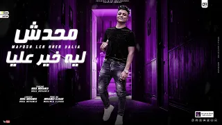 العوجان بيمشي   محدش ليه خير عليا   بوده محمد   توزيع محمد الريس      دندنها