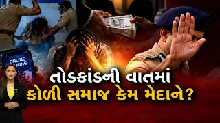 Mahamanthan : તોડકાંડની વાતમાં કોળી સમાજ કેમ મેદાને? | VTV Digital