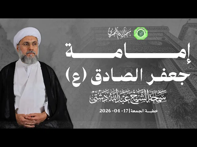 ⁣إمامة جعفر الصادق (ع) - سماحة الشيخ / عبدالله دشتي