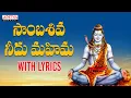 Download Lagu సాంబ శివుని మహిమలు |సాంబశివ నీదు మహిమ |Lord Shiva Popular  Song |Ram Miryala | Aditya Bhakthi