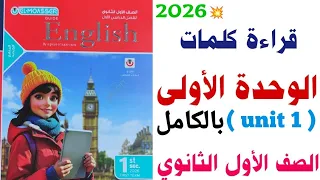 قراءة كلمات Unit 1 بالكامل اولى ثانوي 2026 الوحدة الأولى Egypt S Heritage المعاصر English  قراءة كلمات Unit 1 بالكامل اولى ثانوي 2026 الوحدة الأولى Egypt S Heritage المعاصر English