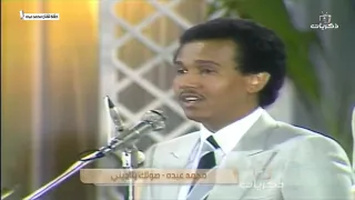 محمد عبده صوتك يناديني الزمالك 1983 