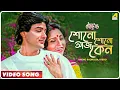 Download Lagu Shono Shono Aaj Keno | Choto Bou | Bengali Movie Song | Mohd. Aziz, Asha Bhosle