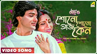 shono shono aaj keno choto bou bengali movie song mohd aziz asha bhosle