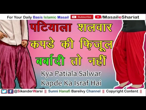 Kya Gher Wali Patiala Shalwar Pahnna Kapre Ki Barbadi Hai | Kapde Ka Zyada Istimal Kab Israf Hai