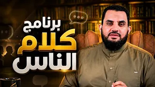 سهرة مع أسئلة الشباب |  برنامج  كلام الناس | الحلقة 250 |  د.  عمرو نور الدين |7-9-2026
