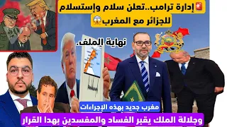 هاام جلالة الملك يفعلها ويقبر الفساد بهذا القرار ترامب يعلن سلام وإستسلام للكبرانات مع المغرب 