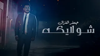 جعفر الغزال   شو لايكه  فيديو كليب         دندنها