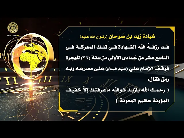 ⁣تلكم الأحداث ( شهادة زيد من صوحان (رض) )