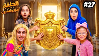 مسلسل | تبديل الادوار | الحلقة السابعة والعشرون 2️⃣7️⃣