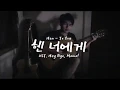 Download Lagu HEN (헨) – To You (너에게) Hi Bye, Mama! OST. Guitar Fingerstyle Cover