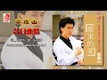 李茂山 - 昔日恋情（Official Lyric Video）