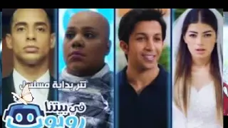 تتر أغنية في بيتنا روبوت غناء هشام جمال جميله جدا 