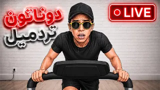 استریم دوناتون تردمیل دندنها