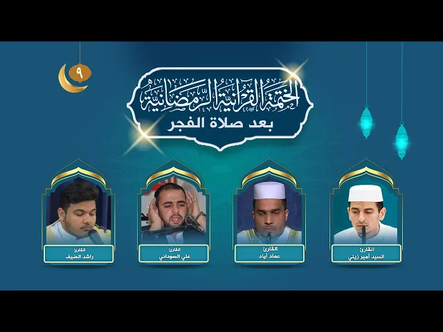 الختمة القرآنية الرمضانية بعد صلاة الفجر | الجزء الناسع | العتبة العلوية المقدسة | 1445هـ
