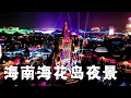 Download Lagu The Oubao Hotel and the light show on Haihua Island