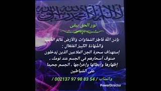 بإذن الل ه إستهداف سحرة الجن الملاعين وأسحارهم المنامية التي يدخلونها جسمك عند نومك 