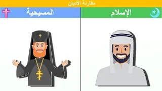 الفرق بين المسيحية و الاسلام مقارنة الاديان ماهو دينك 