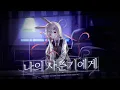Download Lagu 【 꽃감이 】  - 『 나의 사춘기에게 (To my Youth) 』 ( cover )