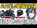 Download Lagu 最近バイクに乗りたい欲が高まっている千速！昔は黒ずくめでNinjaに乗っていた【輪堂千速/FLOWGLOW/ホロライブ/切り抜き】