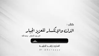 كتاب صوتي الذل والإنكسار للعزيز الجبار لابن رجب راشد الحليبة 