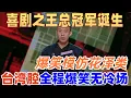 Lagu 【喜劇之王單口季】喜劇之王總冠軍誕生！付航爆笑模仿花澤類，臺灣腔全程爆笑無冷場 #搞笑 #喜剧 #funny #standupcomedy
