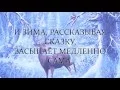 Download Lagu Зимняя сказка ● The Winter's Tale // Russian song - lullaby for children! (with lyrics)