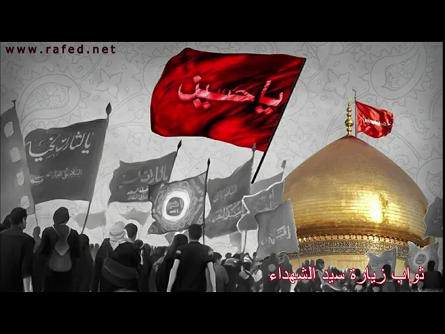 ⁣الإمام الحسين بن علي الشهيد عليهما السلام  ، ثواب زيارة سيد الشهداء،الشيخ مصطفى موسى