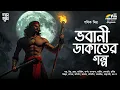 Download Lagu ভবানী ডাকাতের গল্প | Pathik Mitra | Bengali Audio Story | Gram Banglar | Suspense | Goyenda Golpo