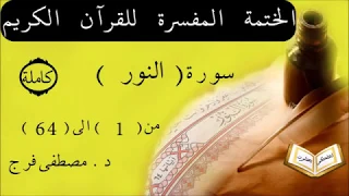 تفسير سورة النور من الأية 1 الى الأية 64 كاملة 