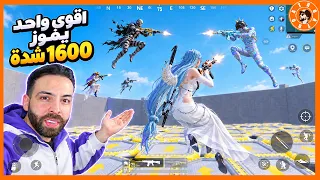 نطيطة افضل واحد يربح 1600 شدة 😍 #ببجي_موبايل #ببجي #pubgmobile