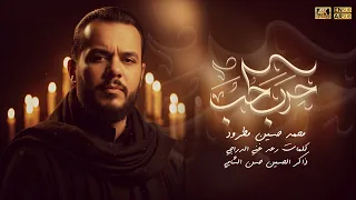 حرب الحب محمد حسين مطرود هيئة أنين فاطمة محرم ١٤٤٧ هــ  حرب الحب محمد حسين مطرود هيئة أنين فاطمة محرم ١٤٤٧ هــ