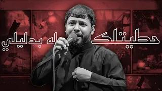 مكس بطيء مع موسيقى حطيتلك عله بدليلي سيد فاقد الموسوي 2025 