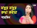 Download Lagu মধুর মধুর কথা কইয়া | Modhur Modhur Kotha Koiya | Sharmin | Folk Song | Channel i | IAV