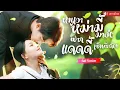 Download Lagu พากย์ไทย💕CEO บังเอิญเจอหนูน้อยน่ารัก ออกตามหาทั่วเมือง ก่อนรู้ว่าแม่เธอคือเจ้าสาวแก้เคล็ดของเขา！