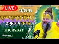 Lagu LIVE: पूज्य महाराज जी का अमृतमय सत्संग । #premanandjimaharaj #ekantikvartalaap 12-02-2026