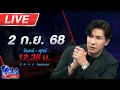 Download Lagu 🔴LIVE โหนกระแส #2แล้วฉันเลือกอะไรได้ไหม ซ้ายก็เจ็บ ขวาก็ปวด! วัดใจ ปชน. โหวตใครนั่งนายกฯ