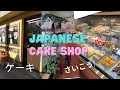 Japanese Cake Shop Hokkaido Quick Tour Small Town