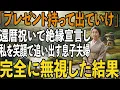 私の還暦祝いで息子夫婦に笑顔で渡された”信じられない”プレゼント。呆れた私は即座に仕送りを打ち切って完全に無視した結果【シニアライフ】【60代以上の方へ】