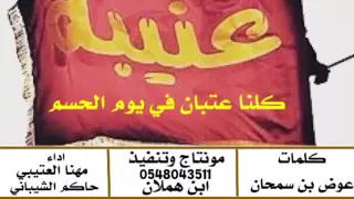 شيلة كلنا عتبان في يوم الحسم ادا مهنا العتيبي وحاكم الشيباني  شيلة كلنا عتبان في يوم الحسم ادا مهنا العتيبي وحاكم الشيباني