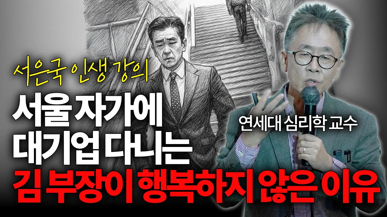 행복은 과학입니다 ㅣ 아는 만큼 보이는 교양 (서은국 교수)