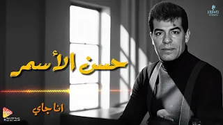                            حسن الاسمر   انا جاي دندنها