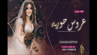 شيلة عروس باسم حوريه        شيخة الغزلان نورتي الميدان      دندنها