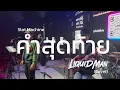 คำสุดท้าย - Slot Machine (Cover) | LiquidMan Band